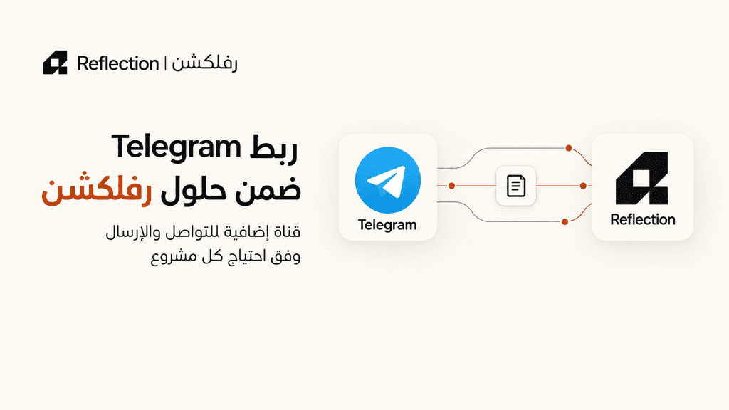 رفلكشن تتيح ربط تيليجرام (Telegram) ضمن حلولها التقنية