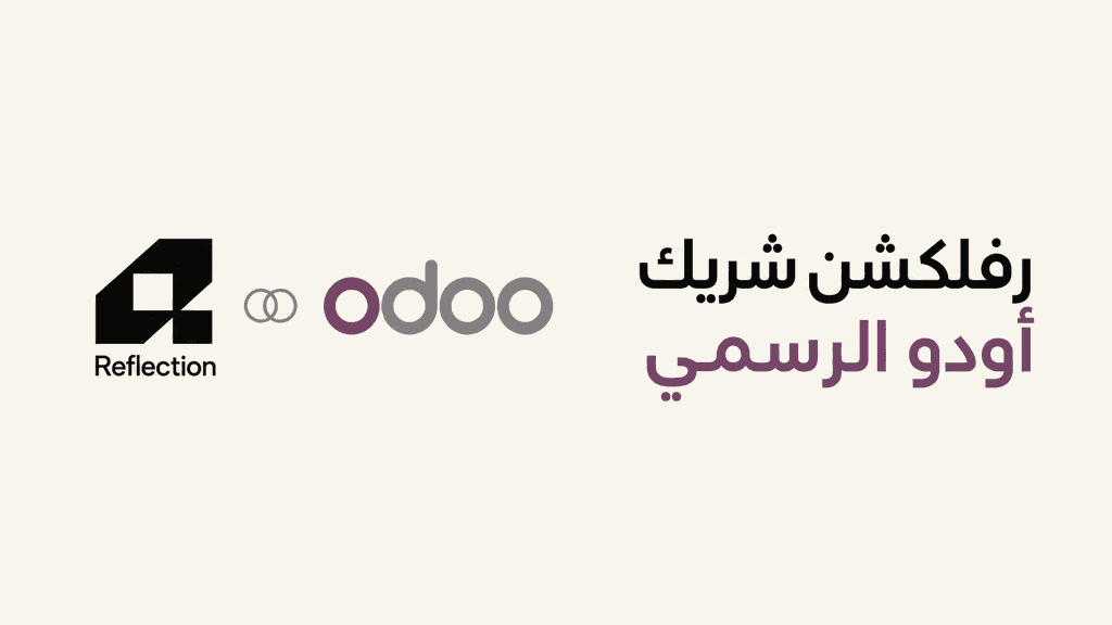 رفلكشن تصبح شريكًا رسميًا لـ أودو (Odoo)
